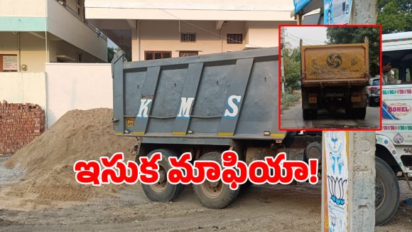 గద్వాల్లో పట్టపగలే ఇసుక మాఫియా అరాచకం.. పట్టించుకోని అధికారులు..!