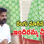 ఇందిరమ్మ చీర రంగును మార్చిన సర్కార్.. ఇకపై చీరలన్నీ ఆ కలర్‌లోనే..?