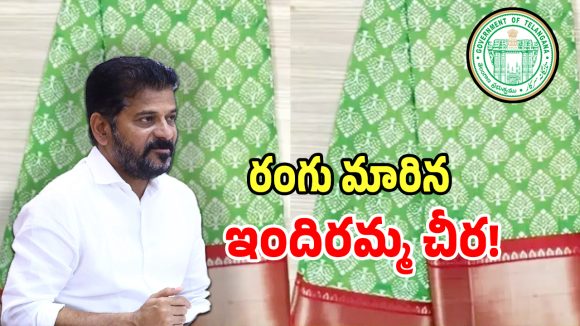 ఇందిరమ్మ చీర రంగును మార్చిన సర్కార్.. ఇకపై చీరలన్నీ ఆ కలర్‌లోనే..?