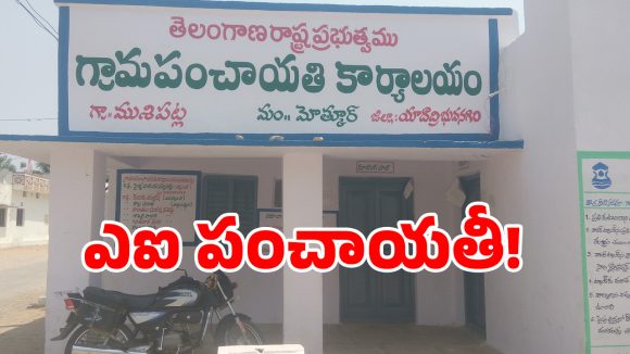 సర్పంచుల సొంత నిర్ణయాలకు ఇక చెక్.. కీలక నిర్ణయం తీసుకున్న కేంద్రం!