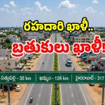 అశ్వారావుపేటకు గ్రీన్ ఫీల్డ్ సెగ.. కళ తప్పిన వ్యాపార రాజధాని..!