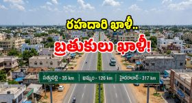 అశ్వారావుపేటకు గ్రీన్ ఫీల్డ్ సెగ.. కళ తప్పిన వ్యాపార రాజధాని..!