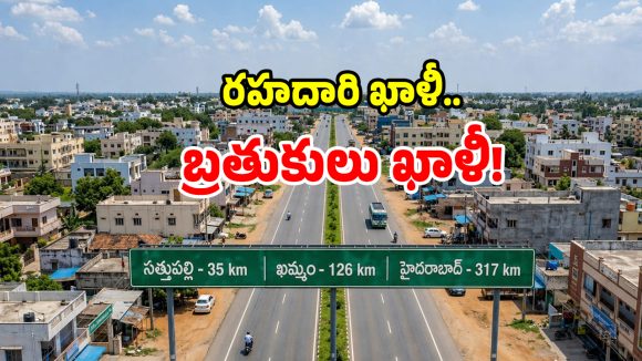 అశ్వారావుపేటకు గ్రీన్ ఫీల్డ్ సెగ.. కళ తప్పిన వ్యాపార రాజధాని..!