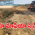 చెరువు కబ్జాకోసం రోడ్డుతో స్కెచ్.. కళ్ల ముందే అక్రమ నిర్మాణాలు మౌనరాగంలో అధికారులు..?