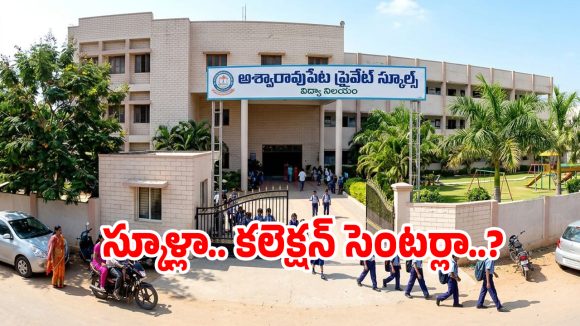 అశ్వారావుపేటలో అక్షర దోపిడీ.. జూన్‌లో పేలనున్న ఫీజు బాంబ్స్!