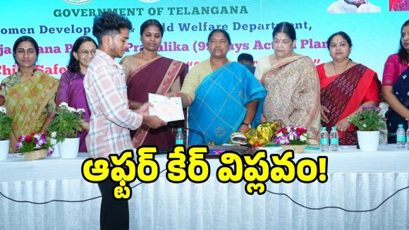 ఆఫ్టర్ కేర్ పిల్లలకు అండగా ప్రభుత్వం.. మంత్రి సీతక్క ఎమోషనల్..!