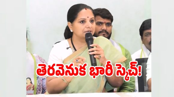 కవిత కొత్త పార్టీ అజెండా వెనుక ఉన్న అసలు రహస్యం ఇదే..?