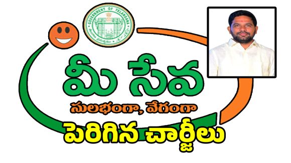 మీ సేవా కేంద్రాల్లో పెరిగిన ఛార్జీలు.. రాష్ట్ర వ్యాప్తంగా అమల్లోకి కొత్త ధరలు
