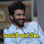 శర్వానంద్ సిల్వర్ స్క్రీన్‌కు పొర్లుదండం పెట్టడానకి రీజన్ ఇదే..