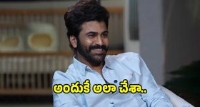 శర్వానంద్ సిల్వర్ స్క్రీన్‌కు పొర్లుదండం పెట్టడానకి రీజన్ ఇదే..