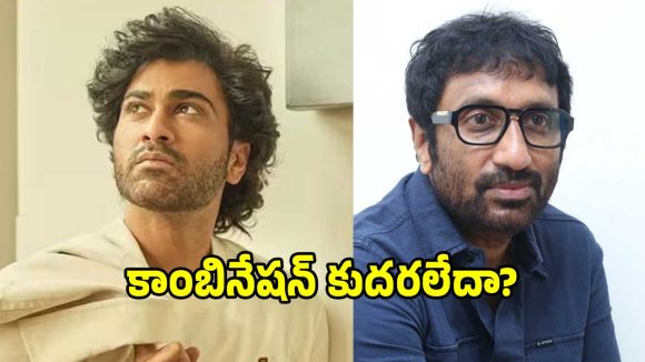 మొదలవ్వక ముందే శర్వానంద్, శ్రీను వైట్ల సినిమాకు ఎండ్ కార్డ్!.. కారణం ఇదే..