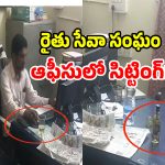 Office Misconduct: రైతు కార్యాలయంలో మందు పార్టీ రచ్చ రచ్చ.. బరితెగించిన ఉద్యోగులు