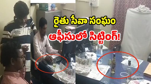 Office Misconduct: రైతు కార్యాలయంలో మందు పార్టీ రచ్చ రచ్చ.. బరితెగించిన ఉద్యోగులు