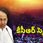 కేసీఆర్ మాస్టర్ ప్లాన్.. ఆరోజు కాంగ్రెస్ చిట్టా విప్పుతా అంటున్న గులాబీ బాస్..!