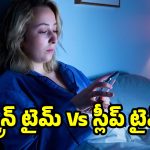 పడుకోవడానికి గంట ముందు ఫోన్ ఆపేస్తే.. శరీరంలో జరిగే అద్భుతాలివే!