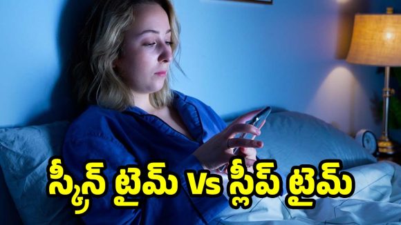 పడుకోవడానికి గంట ముందు ఫోన్ ఆపేస్తే.. శరీరంలో జరిగే అద్భుతాలివే!