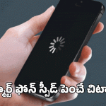 మీ స్మార్ట్‌ఫోన్ తరచూ స్లో అవుతుందా?.. స్పీడ్ పెంచే 5 చిట్కాలు