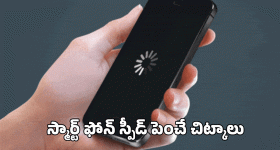 మీ స్మార్ట్‌ఫోన్ తరచూ స్లో అవుతుందా?.. స్పీడ్ పెంచే 5 చిట్కాలు