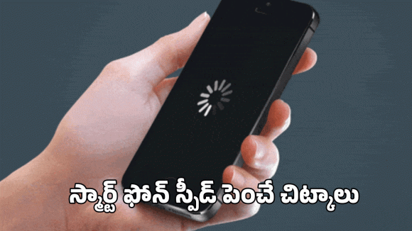 మీ స్మార్ట్‌ఫోన్ తరచూ స్లో అవుతుందా?.. స్పీడ్ పెంచే 5 చిట్కాలు