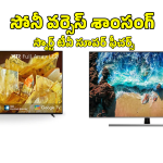 సోనీ HD Vs  శాంసంగ్ 4K స్మార్ట్ టీవీ.. రెండింటిలో ఏది బెస్ట్?