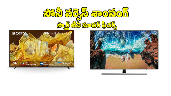 సోనీ HD Vs  శాంసంగ్ 4K స్మార్ట్ టీవీ.. రెండింటిలో ఏది బెస్ట్?
