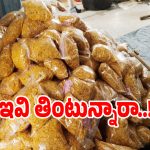 బేకరీ ఐటమ్స్ ముసుగులో విషపు దందా.. ఇవి తిన్నారో ఇక అంతే..?