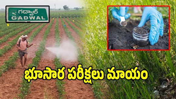 ఐదేళ్లుగా నిద్రపోతున్న వ్యవసాయ శాఖ.. ఆటకెక్కిన భూసార పరీక్షలు