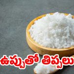 చిన్న విషయానికే టెన్షన్ పడుతున్నారా? అయితే మీ డైట్‌లో ఉప్పు తగ్గించాల్సిందే!