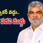 స్పీకర్ వద్దు.. మంత్రి పదవి ముద్దు అంటున్న గడ్డం ప్రసాద్ కుమార్..!