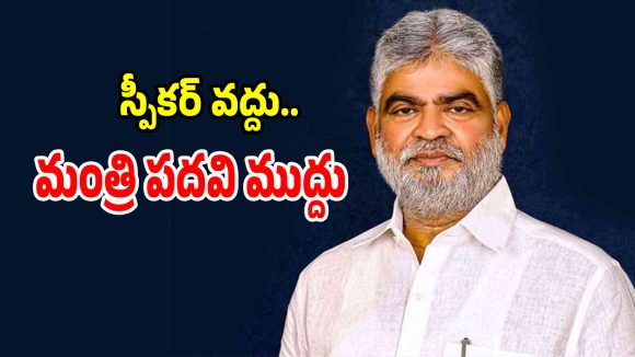 స్పీకర్ వద్దు.. మంత్రి పదవి ముద్దు అంటున్న గడ్డం ప్రసాద్ కుమార్..!
