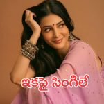 ఫ్యాన్స్ కి షాక్.. పెళ్లిపై శృతిహాసన్ కీలక నిర్ణయం!