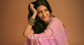 ఫ్యాన్స్ కి షాక్.. పెళ్లిపై శృతిహాసన్ కీలక నిర్ణయం!