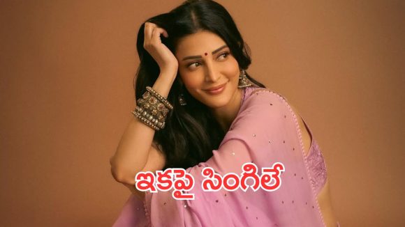 ఫ్యాన్స్ కి షాక్.. పెళ్లిపై శృతిహాసన్ కీలక నిర్ణయం!