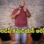 స్టాండప్ కమెడియన్ అనుదీప్ కటికాలను అరెస్ట్ చేసిన ఏపీ పోలీసులు!.. ఎక్కడంటే?