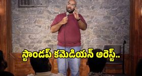 స్టాండప్ కమెడియన్ అనుదీప్ కటికాలను అరెస్ట్ చేసిన ఏపీ పోలీసులు!.. ఎక్కడంటే?