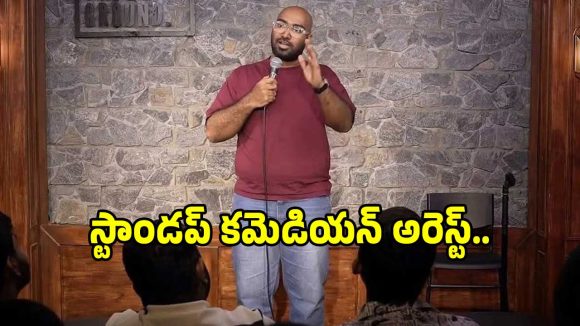 స్టాండప్ కమెడియన్ అనుదీప్ కటికాలను అరెస్ట్ చేసిన ఏపీ పోలీసులు!.. ఎక్కడంటే?