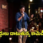 అసలు స్టేండప్ కామెడీ అంటే ఏమిటి?.. ఆ కల్చర్ మనపై ప్రభావం ఎంత?