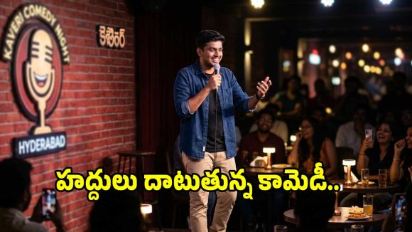 అసలు స్టేండప్ కామెడీ అంటే ఏమిటి?.. ఆ కల్చర్ మనపై ప్రభావం ఎంత?