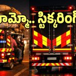 గుదిబండగా మారిన స్టిక్కరింగ్.. ఆటో డ్రైవర్ల బతుకు చిద్రమేనా..?