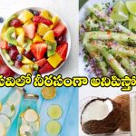 ఎండ దెబ్బ నుంచి తప్పించుకోవాలా? ఈ సూపర్ ఫుడ్స్‌తో.. మీ శరీరాన్ని ఐస్‌లా మార్చుకోండి