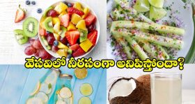 ఎండ దెబ్బ నుంచి తప్పించుకోవాలా? ఈ సూపర్ ఫుడ్స్‌తో.. మీ శరీరాన్ని ఐస్‌లా మార్చుకోండి