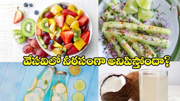 ఎండ దెబ్బ నుంచి తప్పించుకోవాలా? ఈ సూపర్ ఫుడ్స్‌తో.. మీ శరీరాన్ని ఐస్‌లా మార్చుకోండి