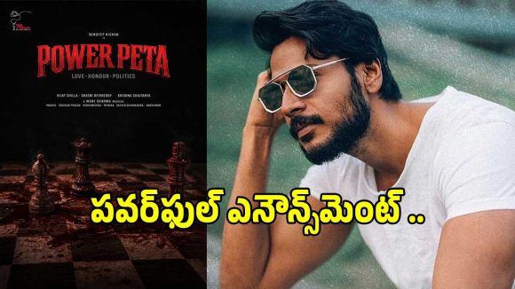 సందీప్ కిషన్ కొత్త ప్రాజెక్ట్ ‘పవర్ పేట’.. పొలిటికల్ డ్రామాతో పవర్ ఫుల్ ఎంట్రీ!