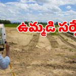 దశాబ్ధాల భూ పంచాయతీలకు ఇక చెక్.. సంచలన నిర్ణయం తీసుకున్న తెలంగాణ సర్కార్..!