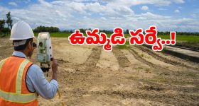 దశాబ్ధాల భూ పంచాయతీలకు ఇక చెక్.. సంచలన నిర్ణయం తీసుకున్న తెలంగాణ సర్కార్..!