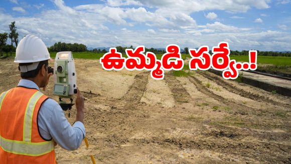 దశాబ్ధాల భూ పంచాయతీలకు ఇక చెక్.. సంచలన నిర్ణయం తీసుకున్న తెలంగాణ సర్కార్..!
