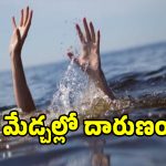 మేడ్చల్లో దారుణం.. ఈతకు వెళ్లి చిన్నారులు మృతి!