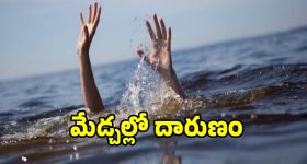 మేడ్చల్లో దారుణం.. ఈతకు వెళ్లి చిన్నారులు మృతి!
