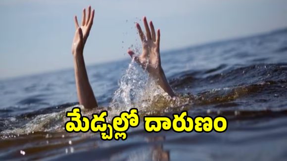 మేడ్చల్లో దారుణం.. ఈతకు వెళ్లి చిన్నారులు మృతి!