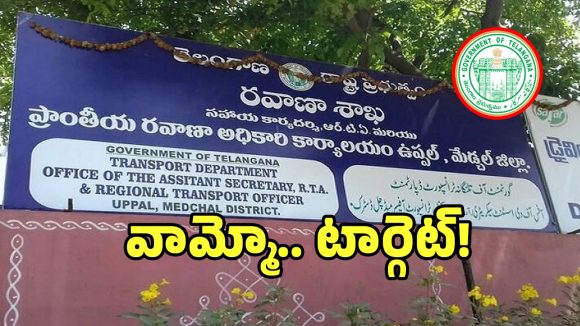 ఆ శాఖలో పనిచేయాలంటే జంకుతున్న ప్రభుత్వ ఉద్యోగులు